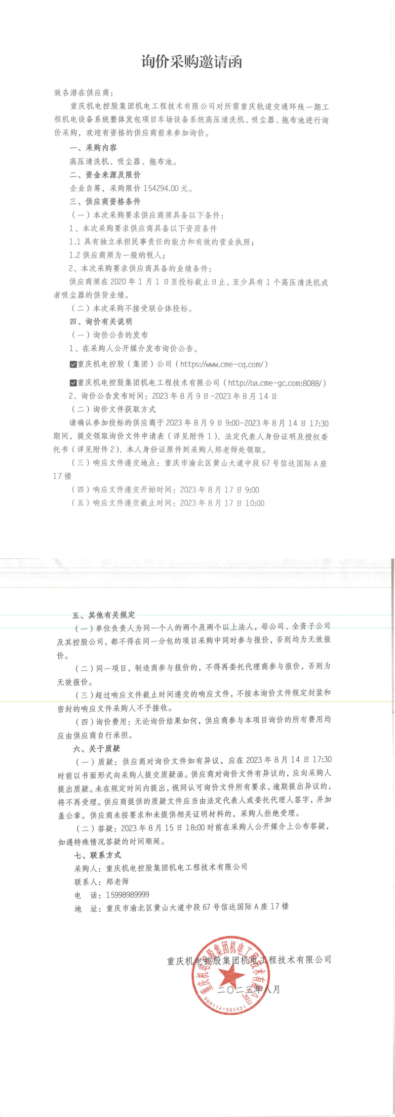5-詢價邀請函-高壓清洗機(jī)等_00.png