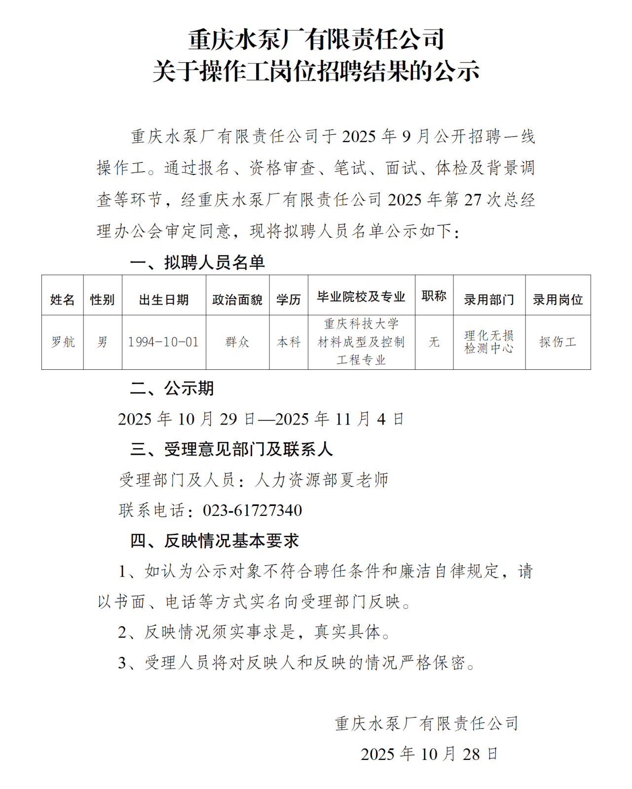 重泵招聘結(jié)果的公示.png