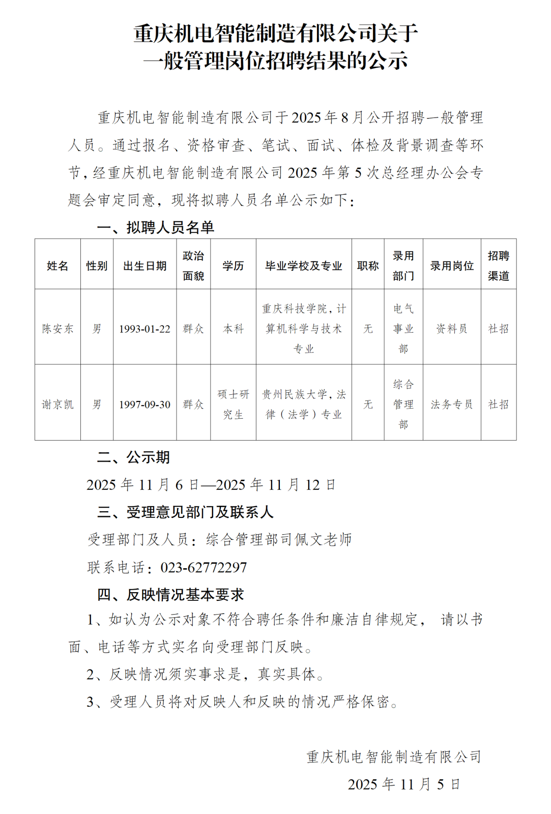 20251105重慶機電智能制造有限公司一般管理崗位的公示_01.png