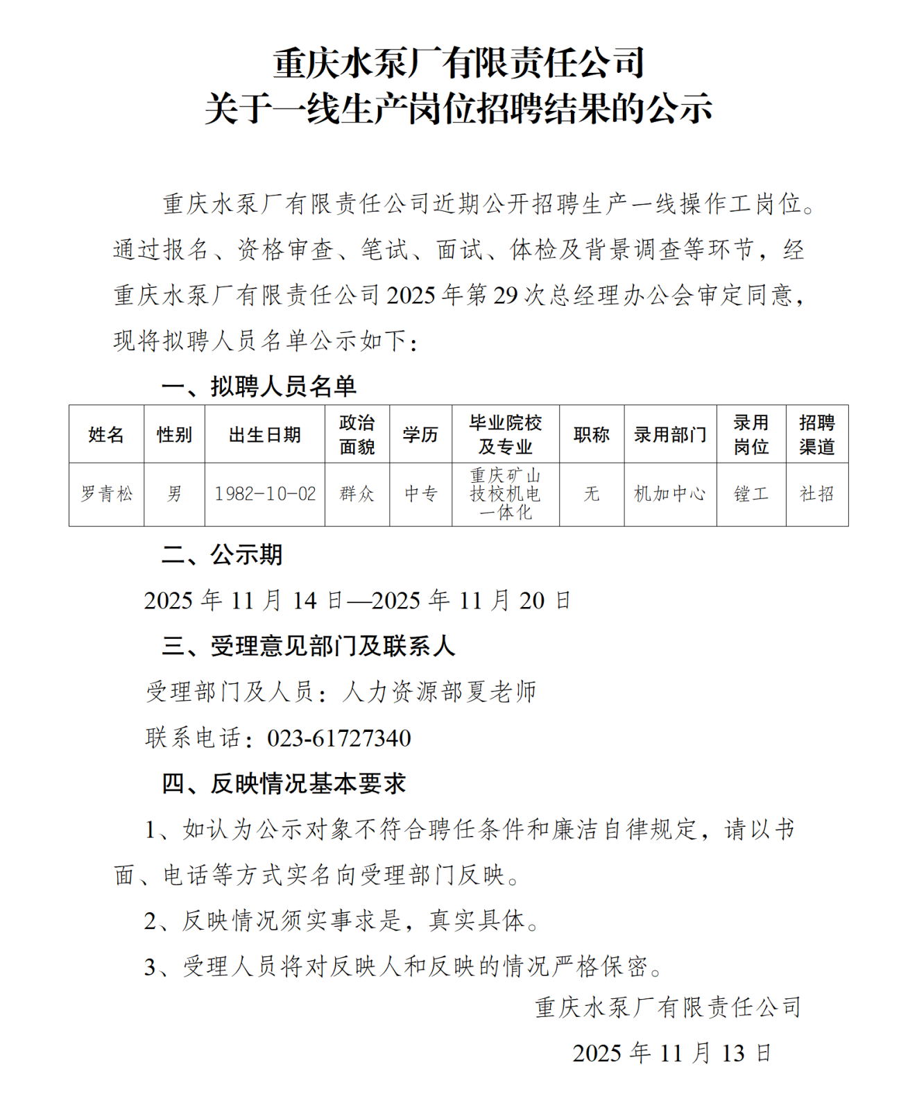 關(guān)于操作工崗位社會招聘結(jié)果的公示（羅青松）_01.png